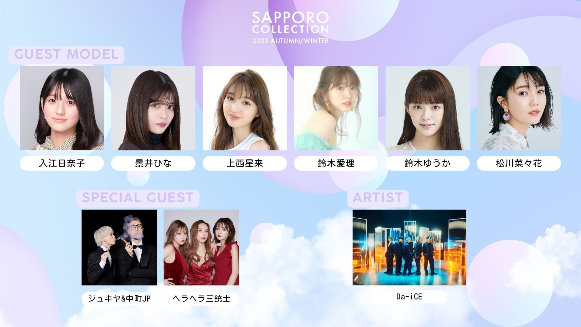 11月4日(土)開催『SAPPORO COLLECTION 2023 AUTUMN/WINTER』第2弾出演者を発表！