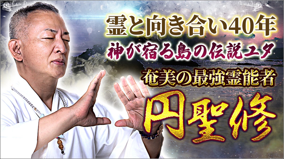 神が宿る島の伝説的ユタ！円聖修先生が監修する占いコンテンツを提供開始！