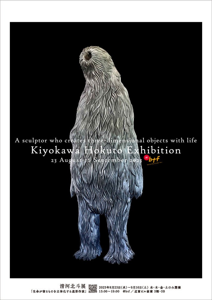 8月23日より中央区勝どきのアートギャラリー @btf にて、生命が宿るものを立体化する造形作家『清河北斗 展』を開催