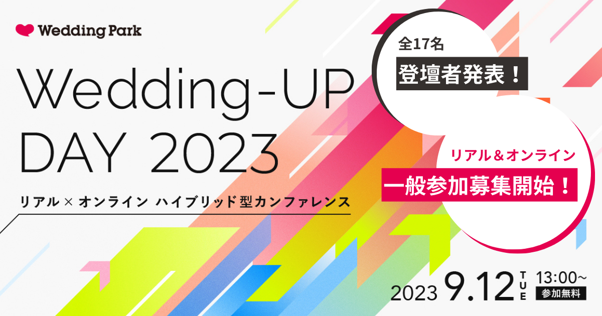 9/12（火）開催「Wedding-UP DAY 2023」全17名の登壇者発表＆一般参加の申し込み受付開始