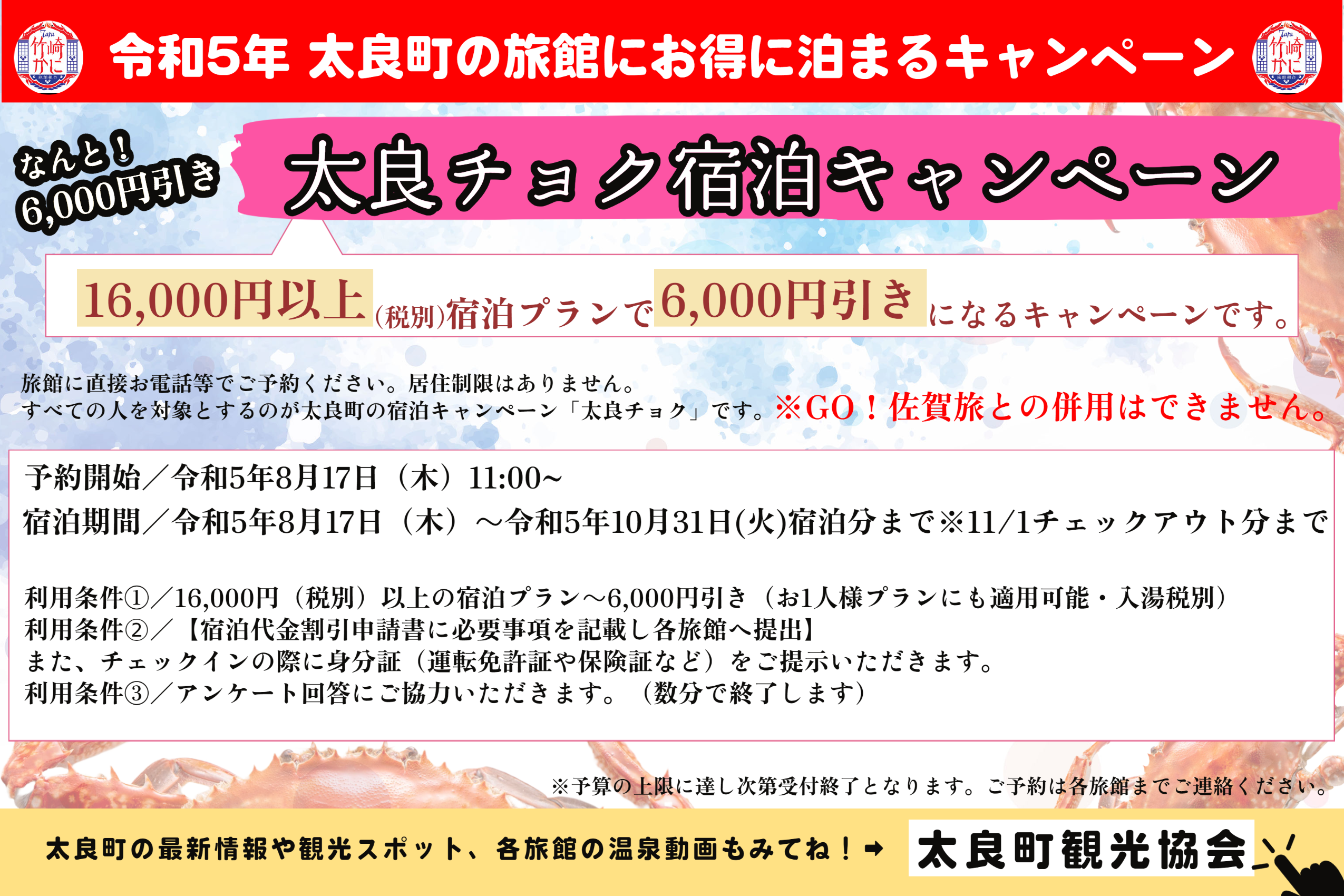 太良町観光協会（佐賀県）は、太良町内の旅館に直接予約で宿泊代金が割引になる「太良チョク宿泊キャンペーン」を実施します！