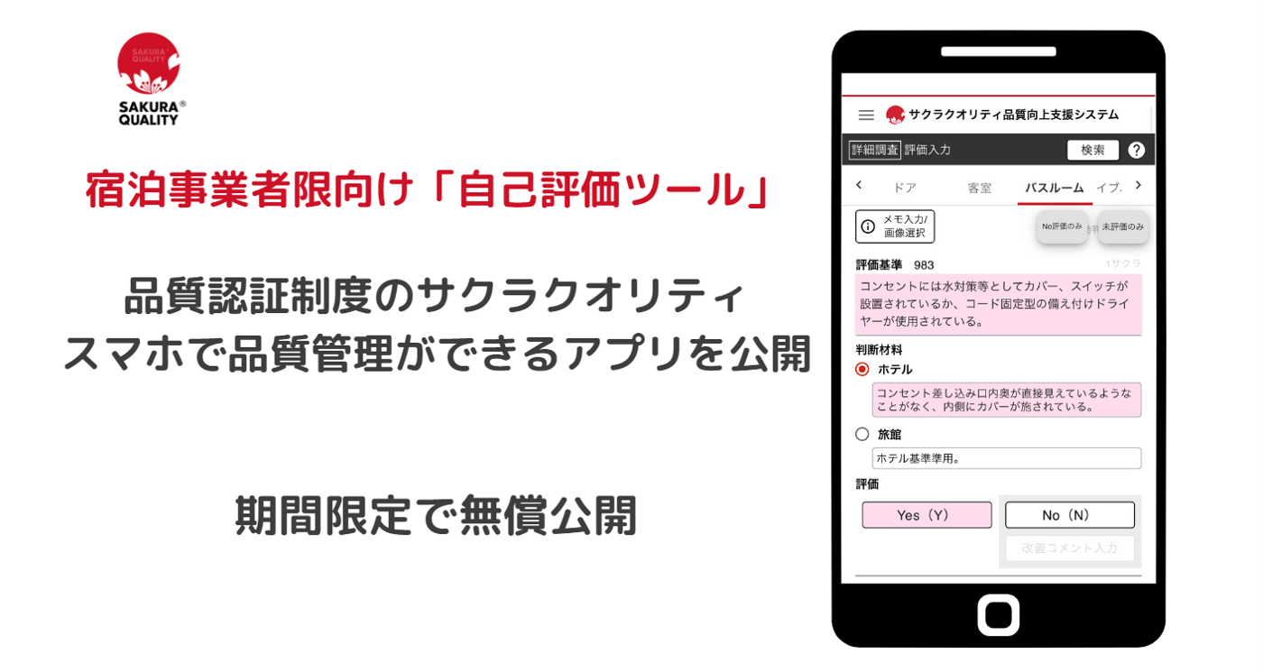 DMO等との宿泊施設、共同品質認証制度「サクラクオリティ」が、新たな「品質向上支援システム」を開発