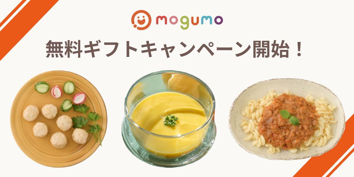 子どもお墨付きの冷凍幼児食「mogumo」の人気商品が無料で試せるギフトキャンペーンを開始