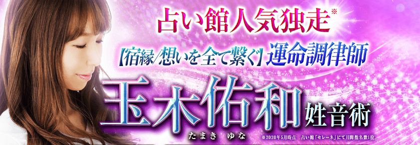 名前占い｜占い館人気独走【宿縁/想いを全て繋ぐ】運命調律師/玉木佑和・姓音術がうらなえる本格鑑定で提供開始！