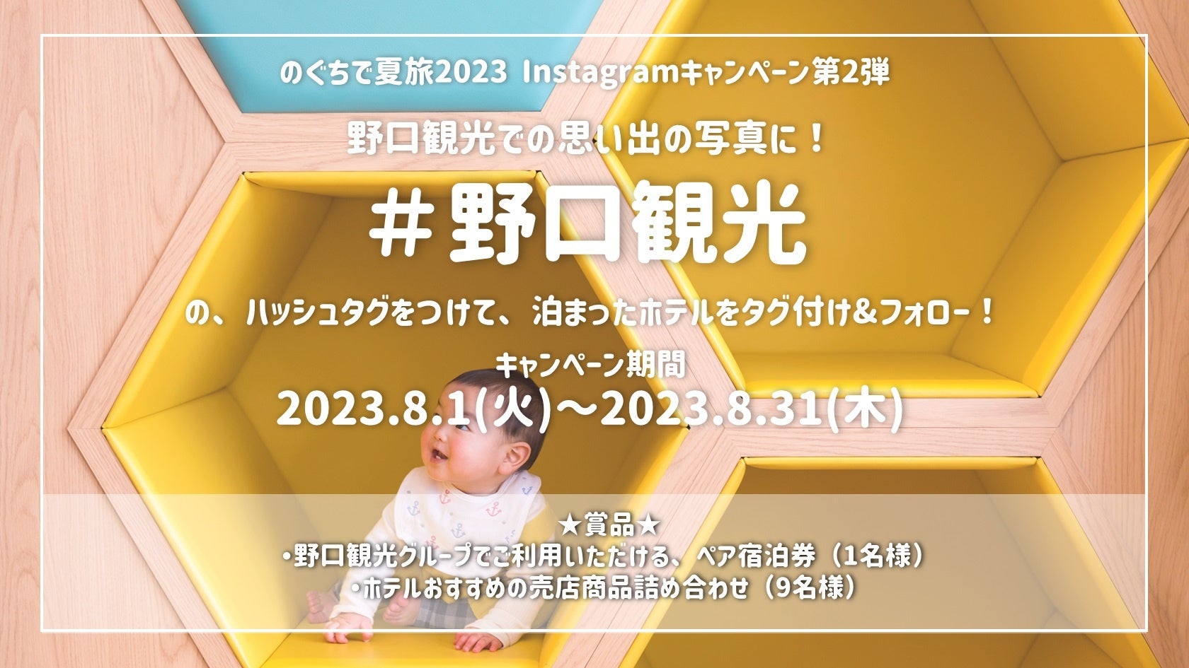 宿泊券やおすすめ商品が当たる！野口観光の「のぐちで夏旅2023Instagramキャンペーン第2弾」開催中