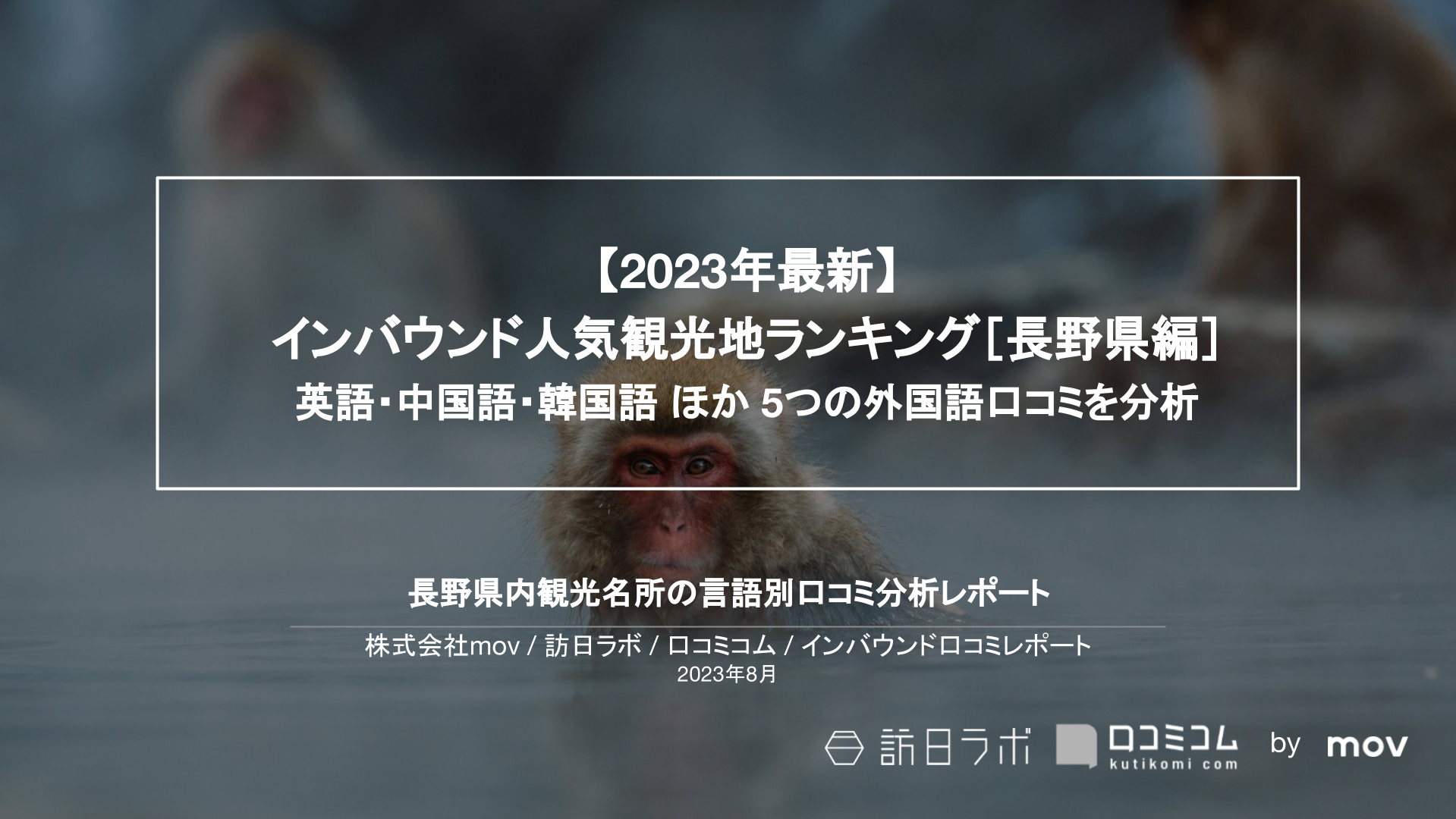 【独自調査】インバウンド人気観光地ランキング長野編：コロナ後 最新の訪日客の支持を集めたスポットTOP10を発表　#インバウンドMEO