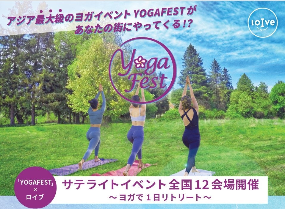 ～女性専用ホットヨガスタジオloIve主催～アジア最大級のヨガイベント『YOGAFEST』のサテライト会場を、全国12エリアで開催決定！