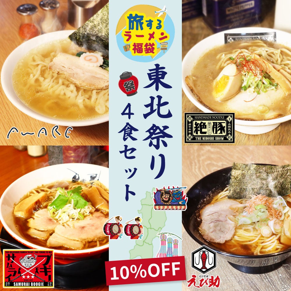 お取り寄せラーメン通販サイト「ラーメンじゃーにー」旅するラーメン福袋をスタート！　～8月は東北の絶品ラーメン～