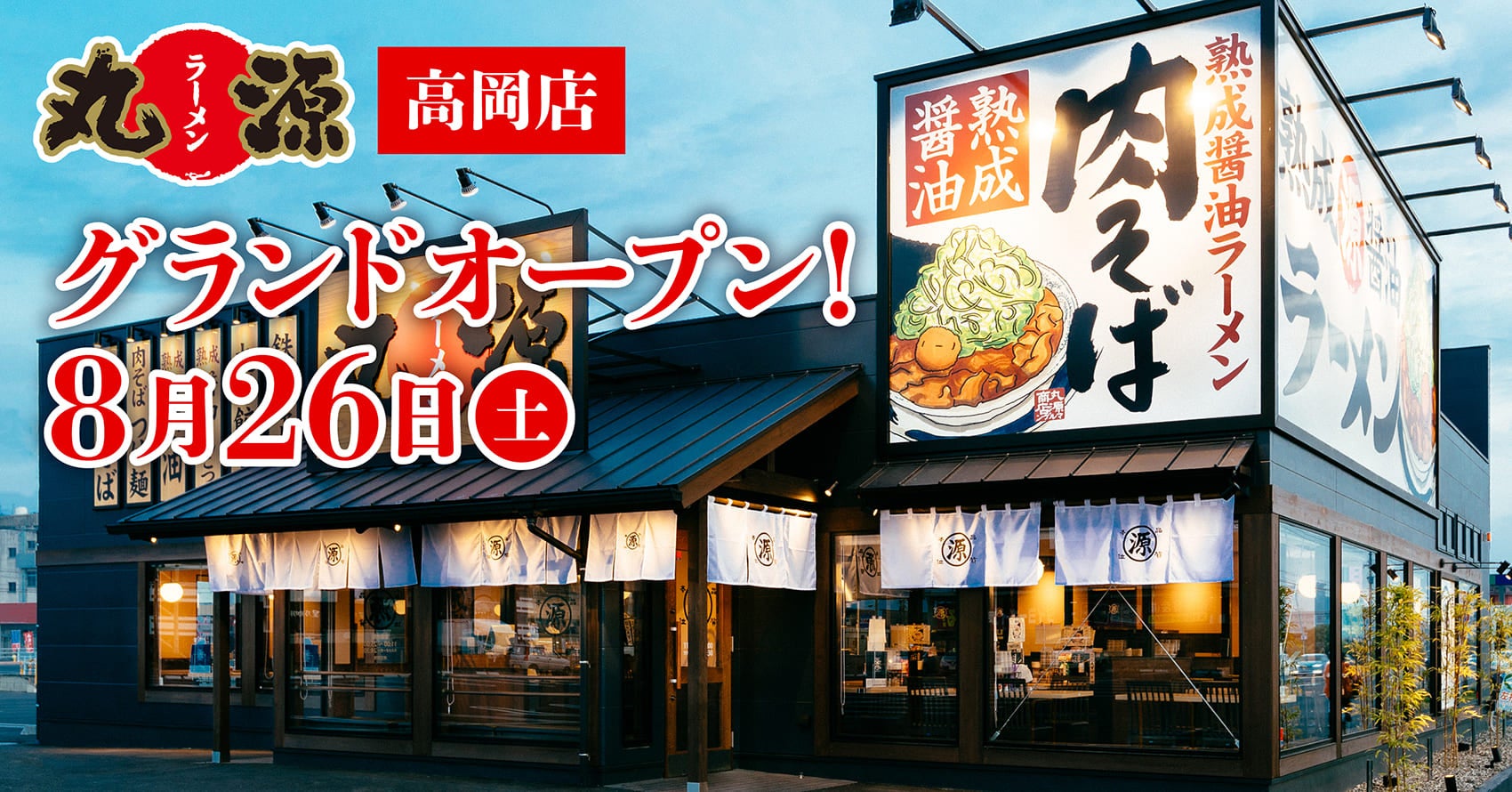 【丸源ラーメン】『丸源ラーメン 高岡店』が2023年８⽉26日(土)にグランドオープン！