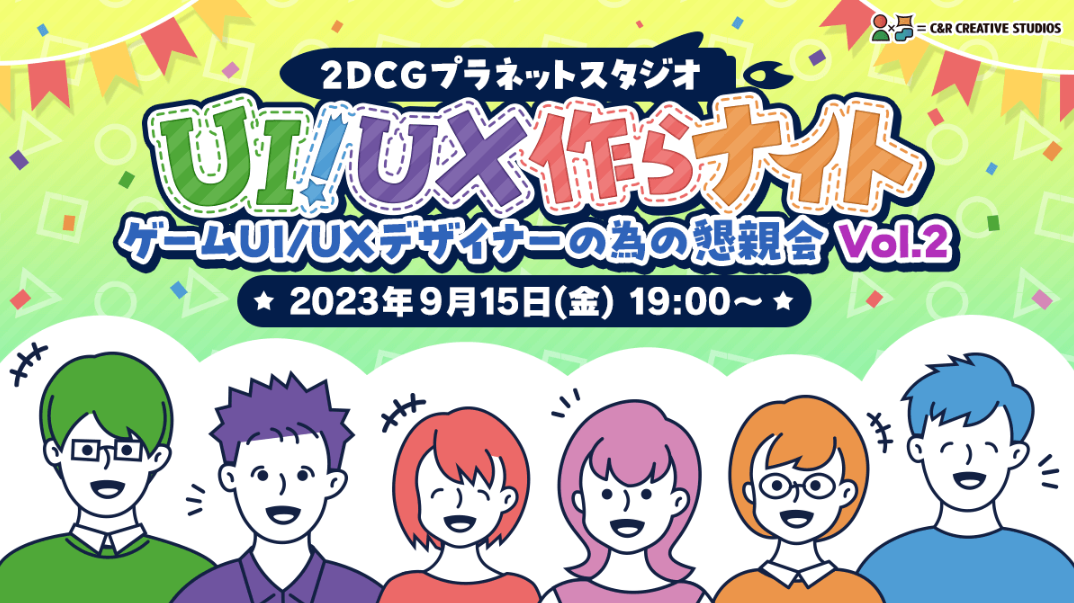 9/15（金）ゲームUI/UXデザイナーの懇親会を開催　ゲーム業界の動向や技術、日々の悩みなど情報共有を行う絶好の機会！