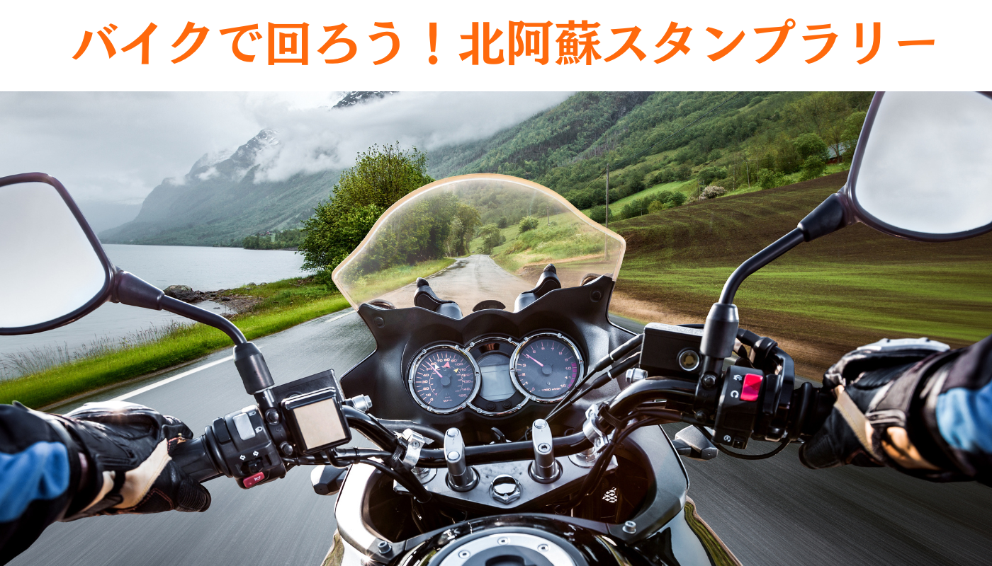 バイクで回ろう！北阿蘇スタンプラリーを開催します