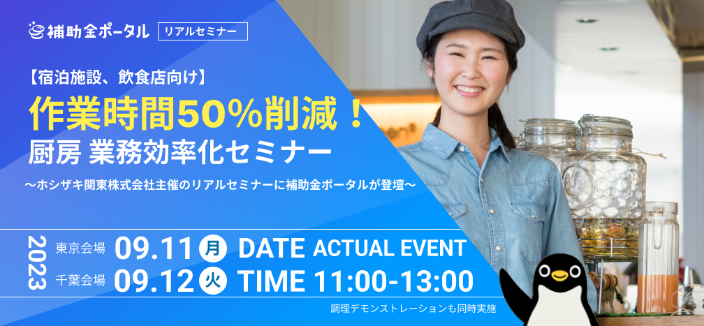 【宿泊施設、飲食店向け】作業時間５０％削減！厨房 業務効率化セミナー～ホシザキ関東株式会社主催のリアルセミナーに補助金ポータルが登壇