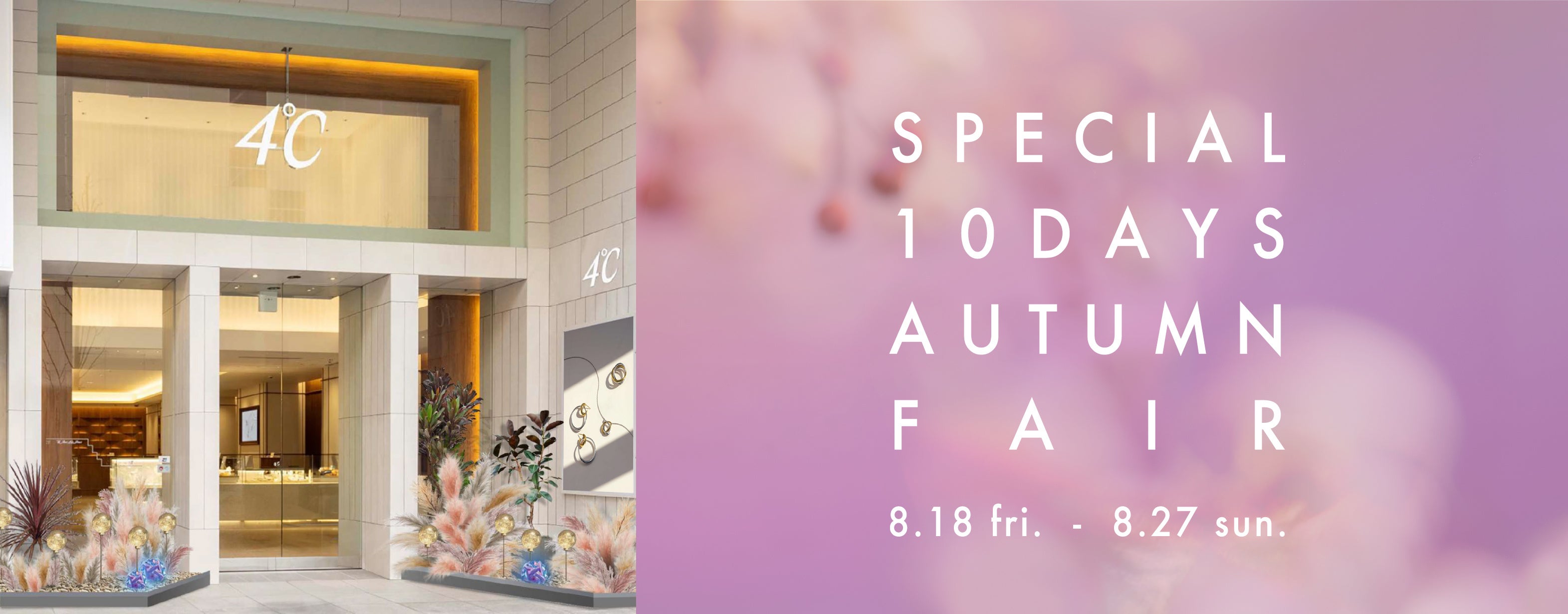 ４℃の旗艦店「４℃銀座本店」で心地よい秋を感じて　Special 10days Autumn Fair開催