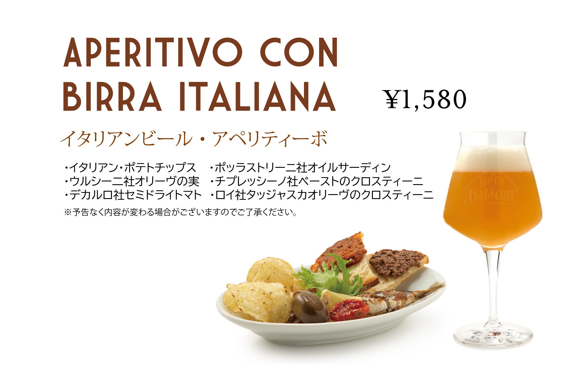 イタリアンビール・アペリティーボ（全店）