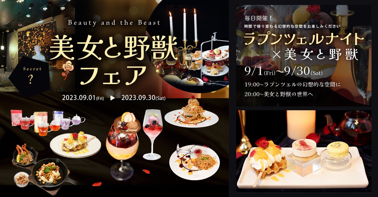 【魔法にかけられたような非日常体験】PLACOLE＆DRESSYプロデュースカフェ『DRESSYROOM＆Tea』『DRESSY CAFE』にて”美女と野獣フェア”開催決定！