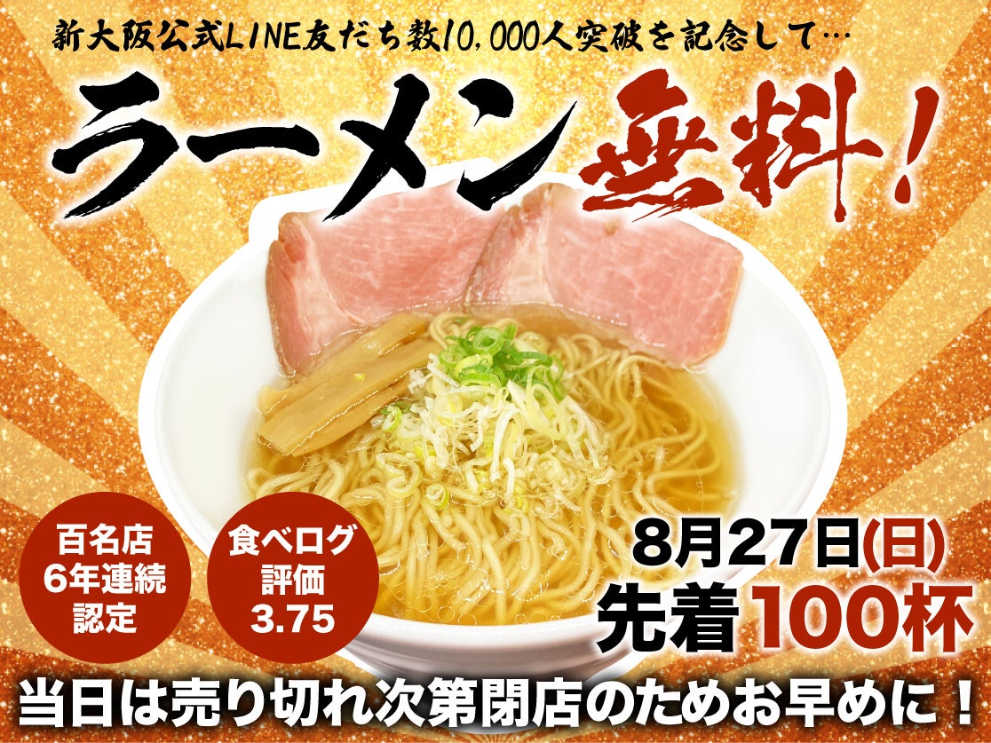 8/27(日) ラーメンステーション新大阪店にて先着100名様にラーメン無料キャンペーン開催決定！