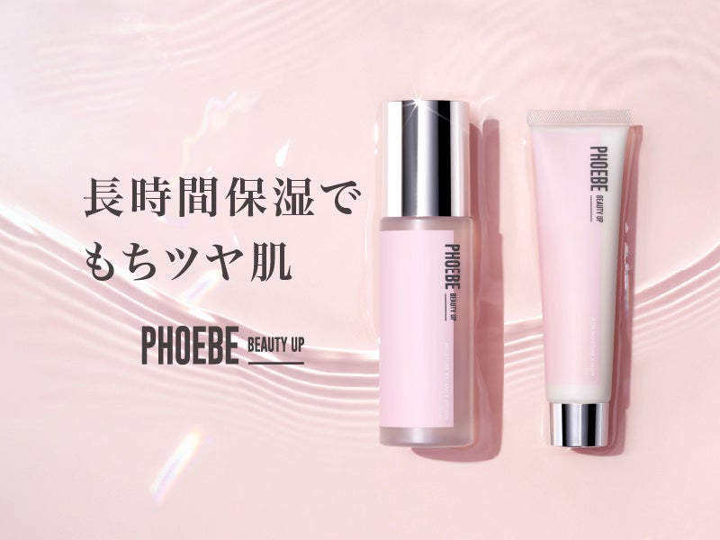 【新発売】PHOEBE BEAUTY UPのスキンケアがリニューアル　長時間保湿で「もちツヤ肌」へ　2023年10月4日（水）発売