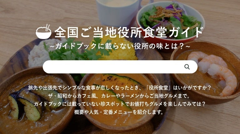 「全国ご当地役所食堂ガイド」公開：ガイドブックに載らない役所の味とは？