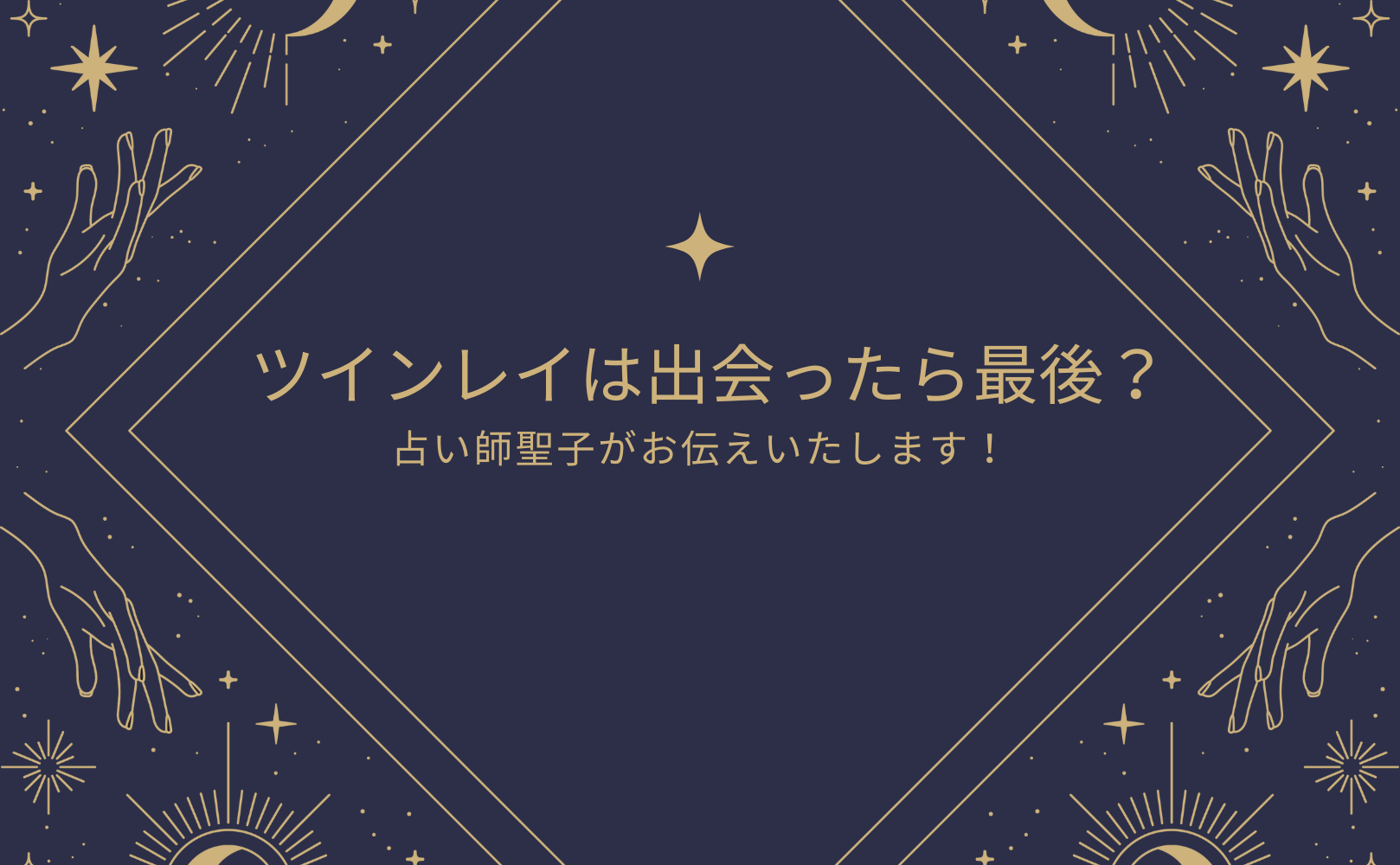 ツインレイは出会ったら最後と言われる理由を知りたい方向けキャンペーンをmicaneが開催！