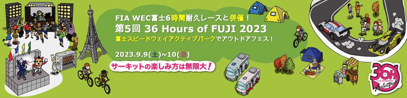 9月8日(金)～10日(日)に開催するFIA世界耐久選手権第6戦(WEC富士)で併催される「第5回 36 Hours of FUJI 2023」でのイベント内容を公開!