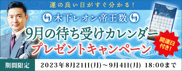 木下レオンの月額公式サイトで運の良い日がすぐ分かる『９月の待ち受けカレンダープレゼントキャンペーン』開催中！