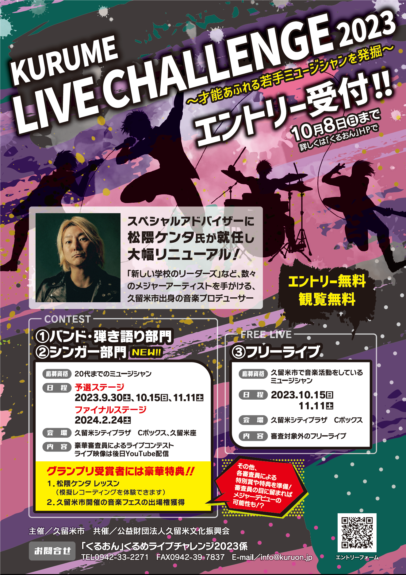 【福岡県久留米市】豪華審査員によるライブコンテスト。くるめライブチャレンジ2023出場者募集！！