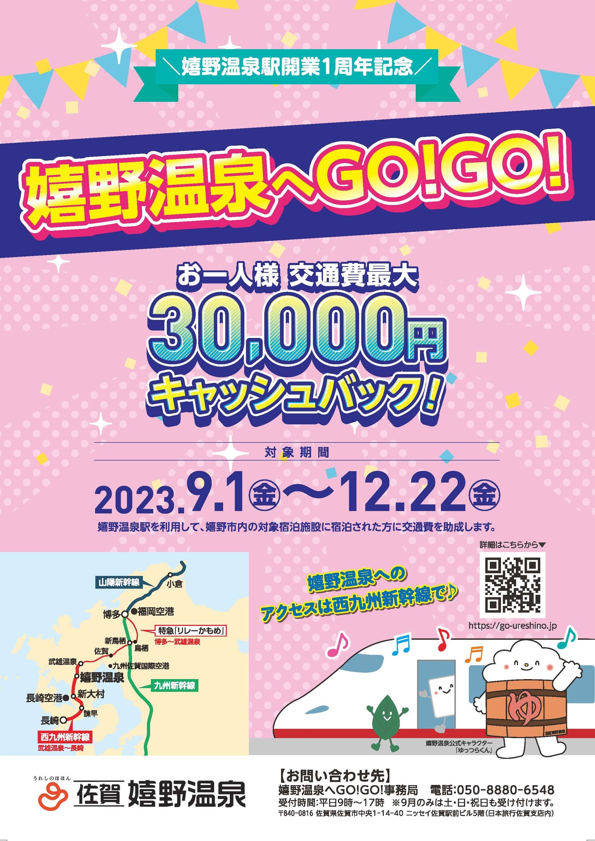 嬉野温泉駅開業１周年記念特別企画　嬉野温泉へGO！GO！キャンペーン　交通費最大30,000円キャッシュバック！