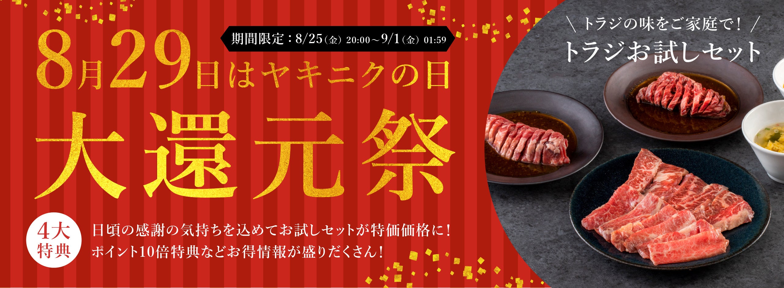 「ヤキニクの日」焼肉トラジ公式通販サイトで恒例の大還元祭を開催