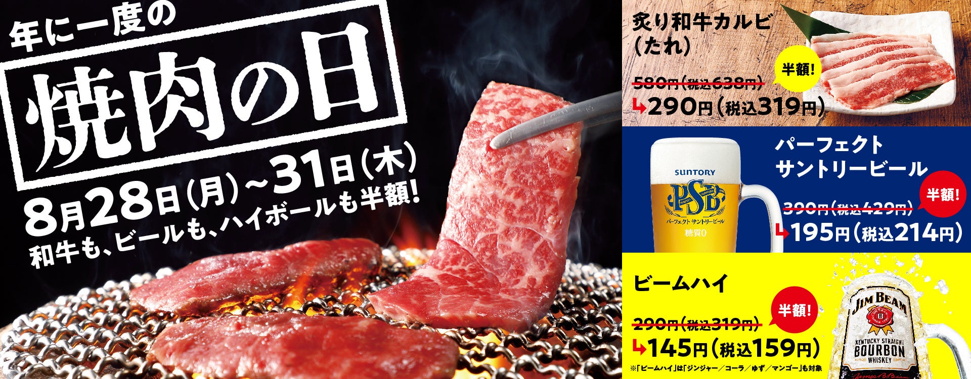 【焼肉の和民】「炙り和牛カルビ」も「ビール」も「ハイボール」も通常価格の半額で‼年に一度の「焼肉の日」だから焼肉でカンパイ‼