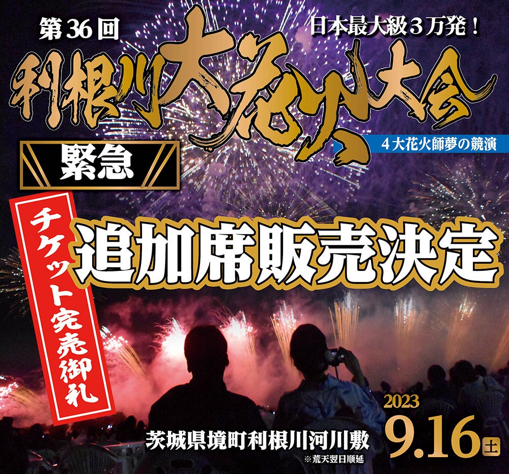 【茨城県境町】第36回利根川大花火大会、座席完売につき、緊急追加席販売決定！