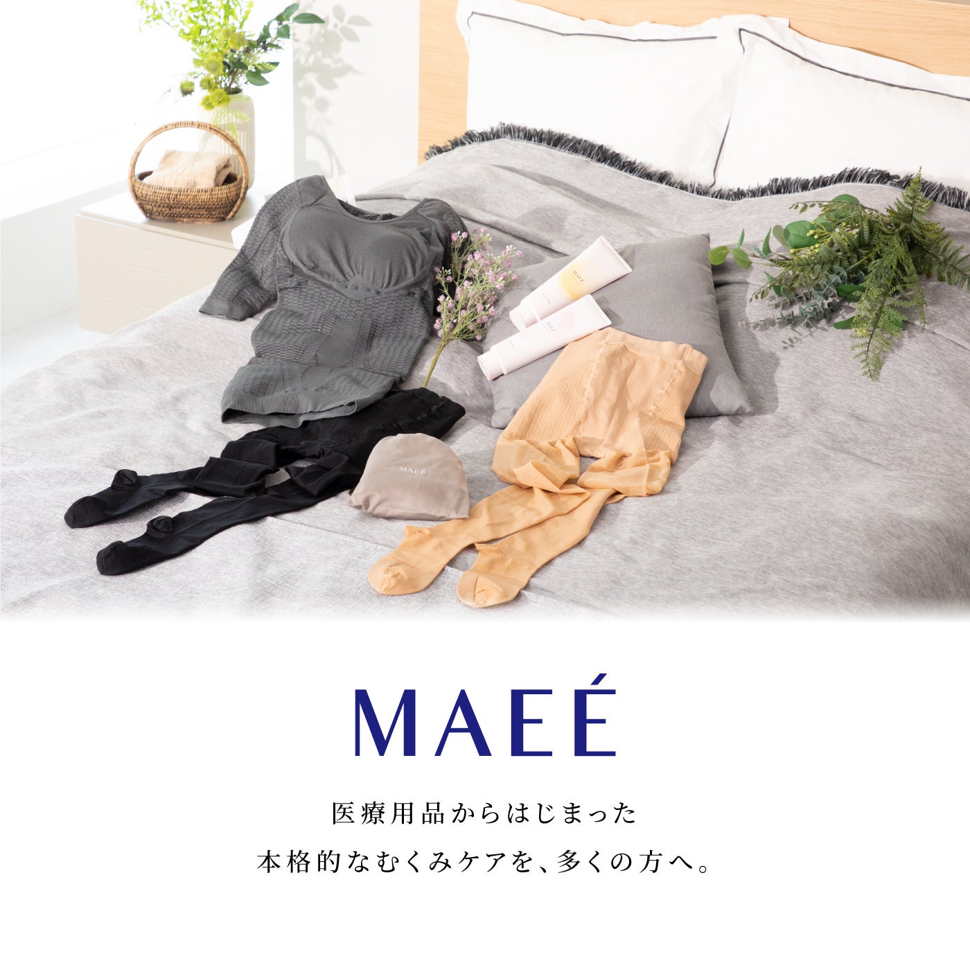 ポーラ・オルビスグループのメディカル発ブランド「MAEÈ」が、国民的不調「むくみ」の解決を目指して、ブランド進化。