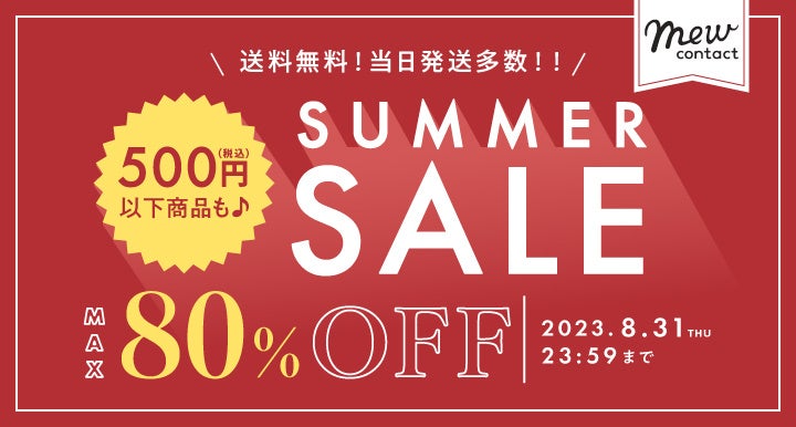 夏休み明け直前！新学期応援キャンペーン！最大80％OFFでなんと送料無料！！フリューのカラコンECサイト『Mew contact』他で「SUMMER SALE」を8月22日より期間限定開催！