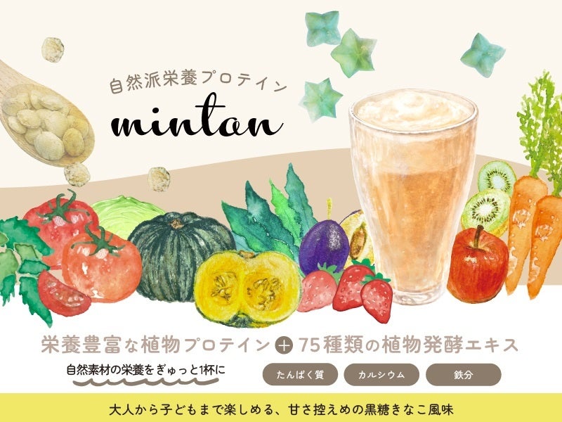 自然派栄養プロテイン「mintan」発売 ～食欲がないときもサクッと飲める無添加プロテイン。夏バテ対策や、毎日の健康管理、炭水化物中心の食事の補助に～