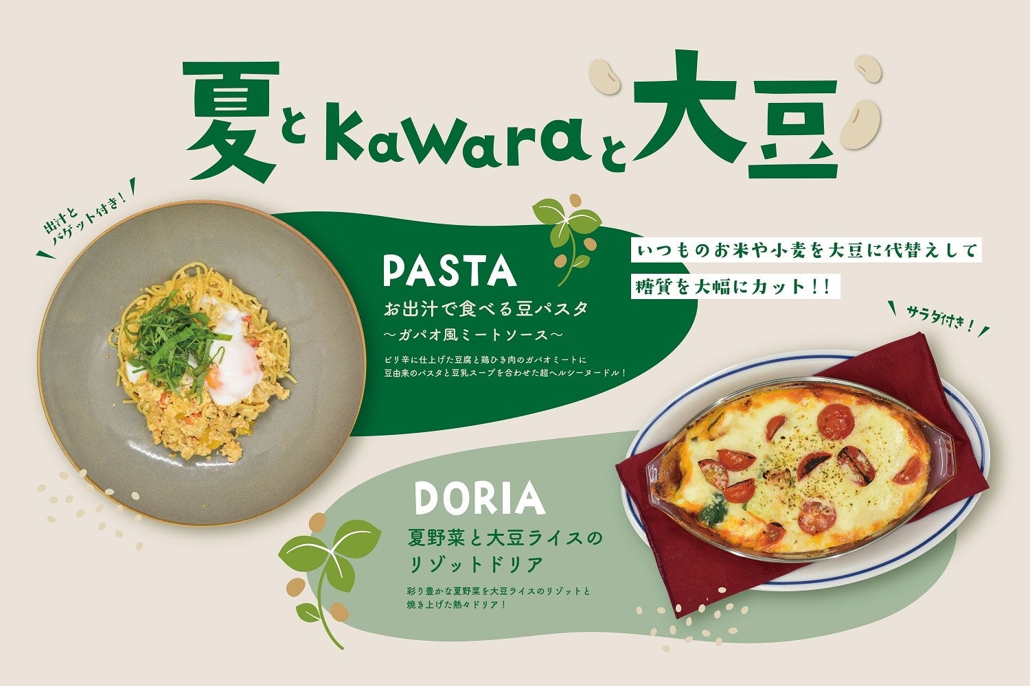 【よりヘルシーで、おいしいメニューを目指して】糖質カットが期待できる！kawaraの大豆フェアを開催！kawara CAFÉ&DINING天王寺ミオ店で期間限定スタート