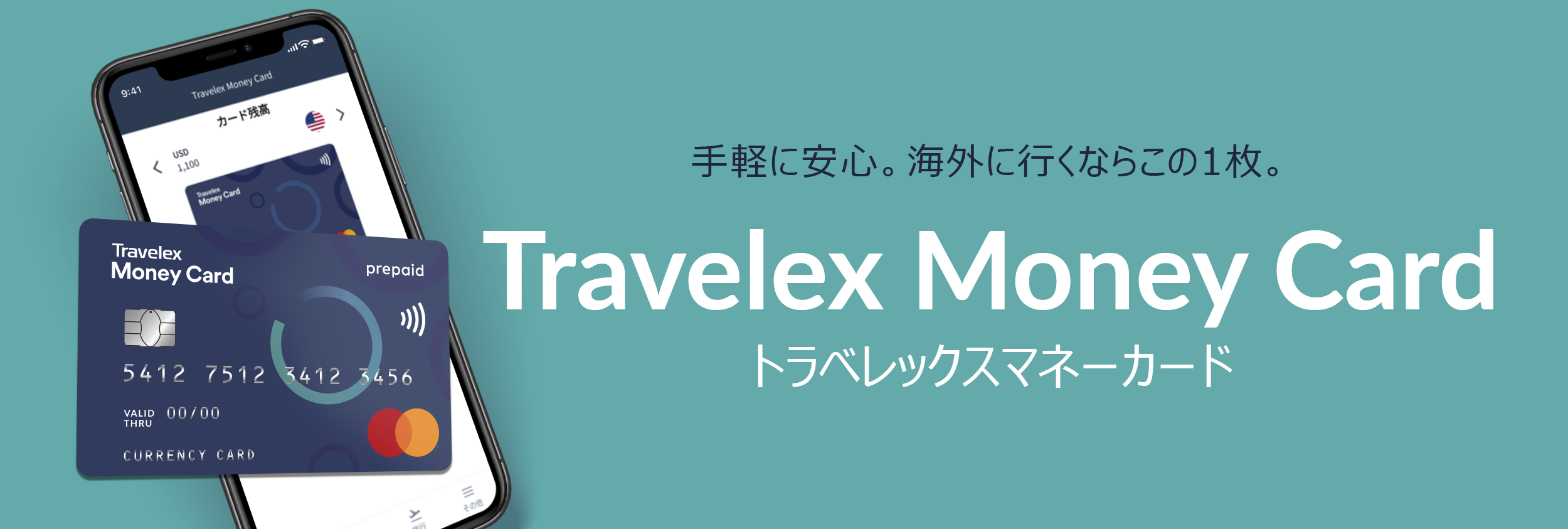 海外で安心の支払い方法、海外専用プリペイドカード「トラベレックスマネーカード」販売開始