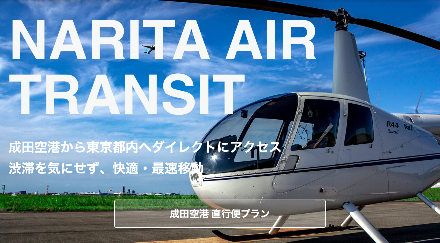 AirX、成田空港発、ヘリコプターを利用した二次交通が大幅に拡大！