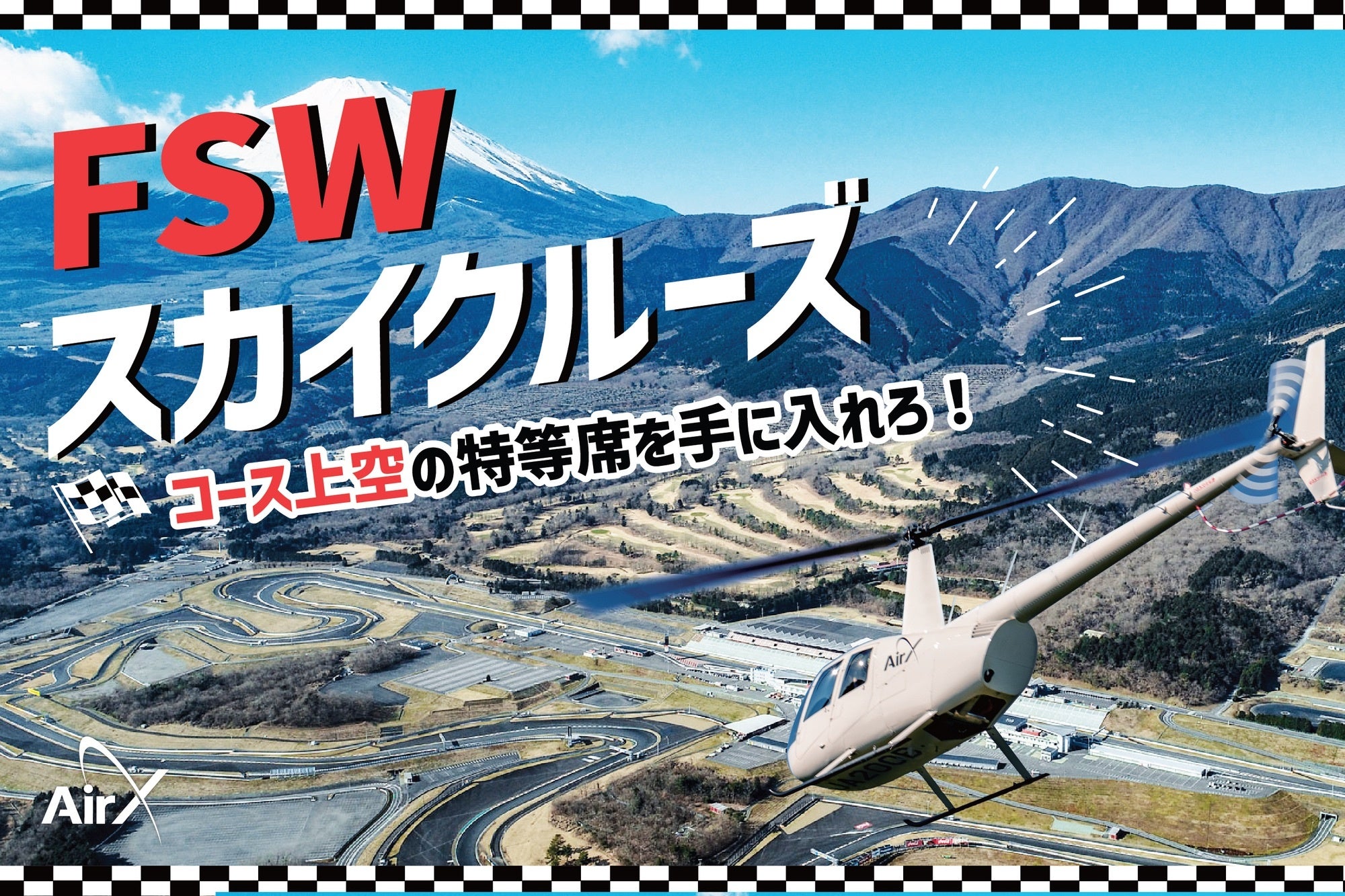 AirX、富士6時間耐久レースを空から観戦できる「FSWスカイクルーズ2023-秋-」開催