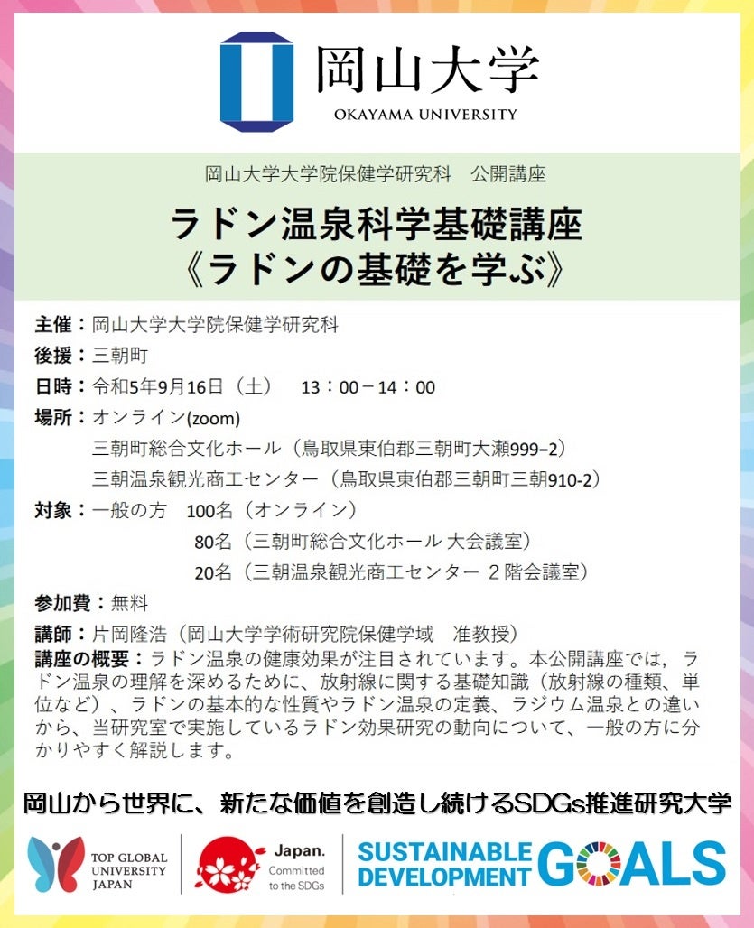 【岡山大学】大学院保健学研究科公開講座「ラドン温泉科学基礎講座《ラドンの基礎を学ぶ》」〔9/16,土 オンライン開催〕