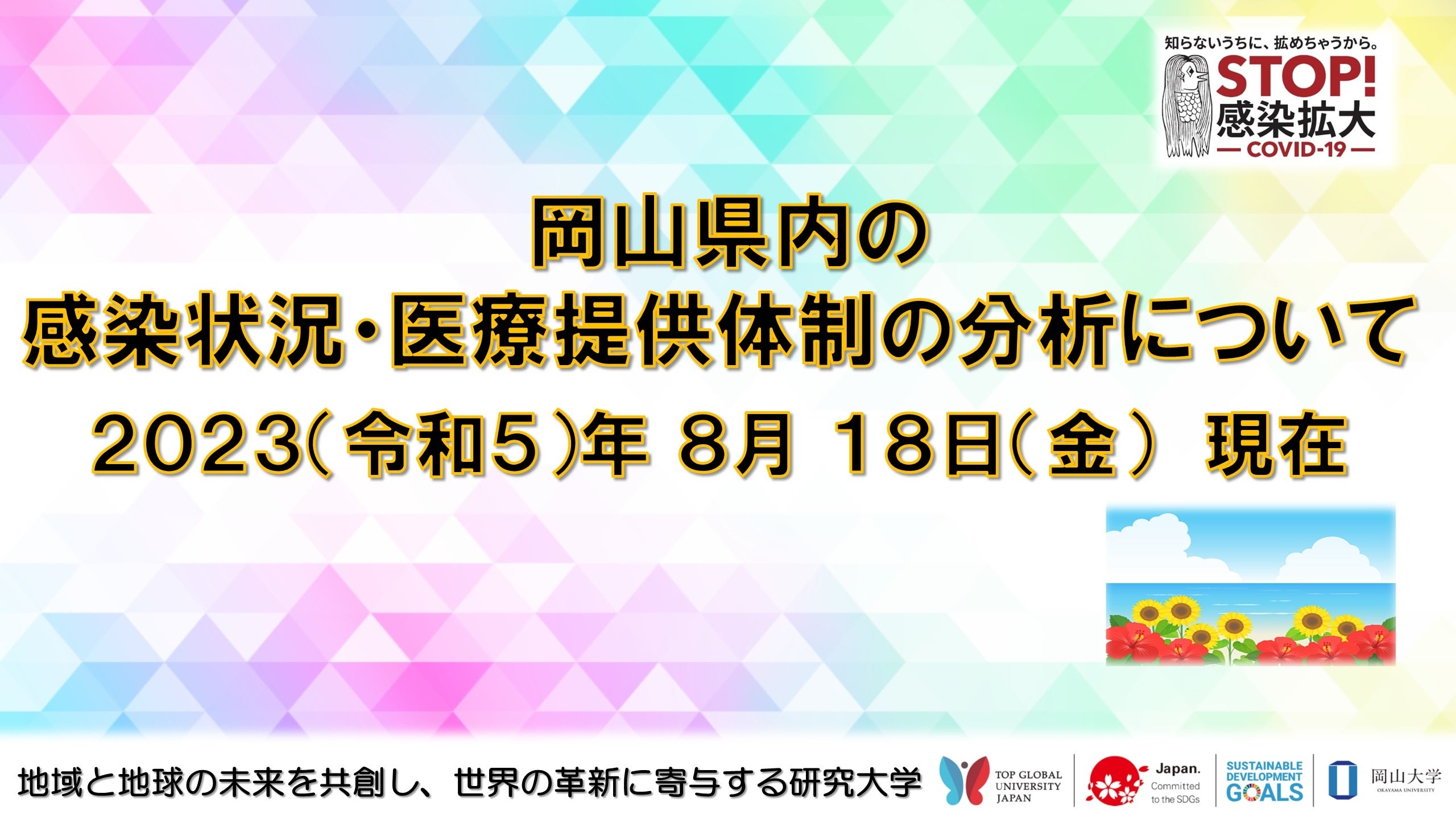 【岡山大学】岡山県内の感染状況・医療提供体制の分析について（2023年8月18日現在）