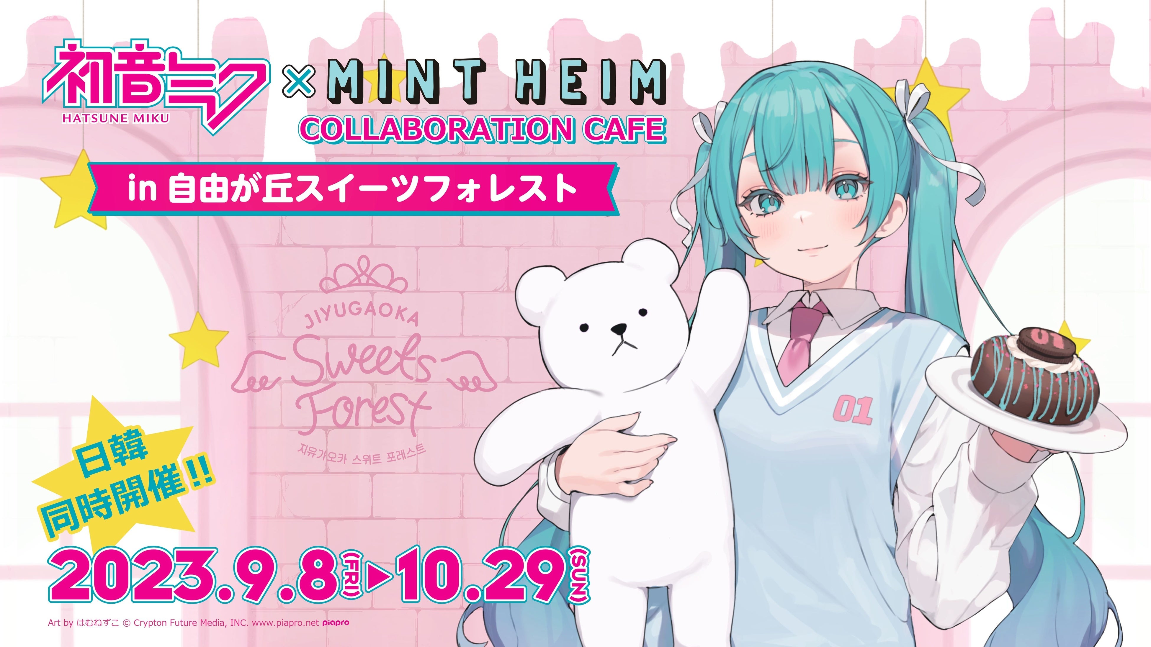 日韓同時開催！コラボカフェ「初音ミク×MINT HEIM」が「東京・自由が丘」と「弘大(ホンデ)」に期間限定オープン！