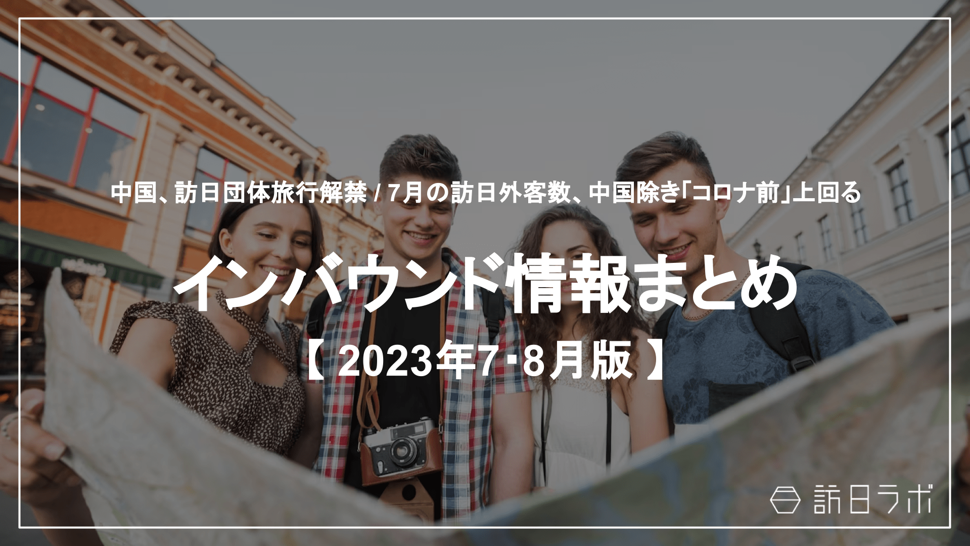 観光・インバウンドの最新動向がわかる！インバウンド情報まとめ【2023年7月〜8月】を訪日ラボが公開