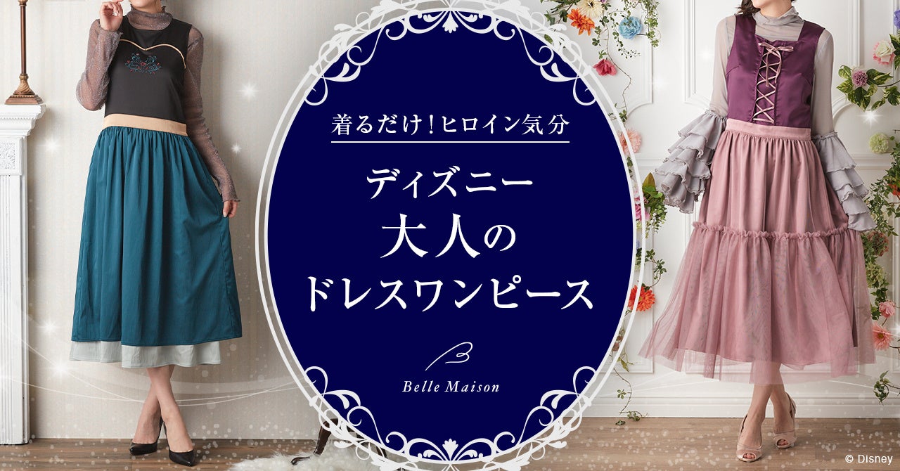 ハロウィンにも！親子おそろいも！着るだけでディズニーヒロイン気分になれる大人ドレスワンピース