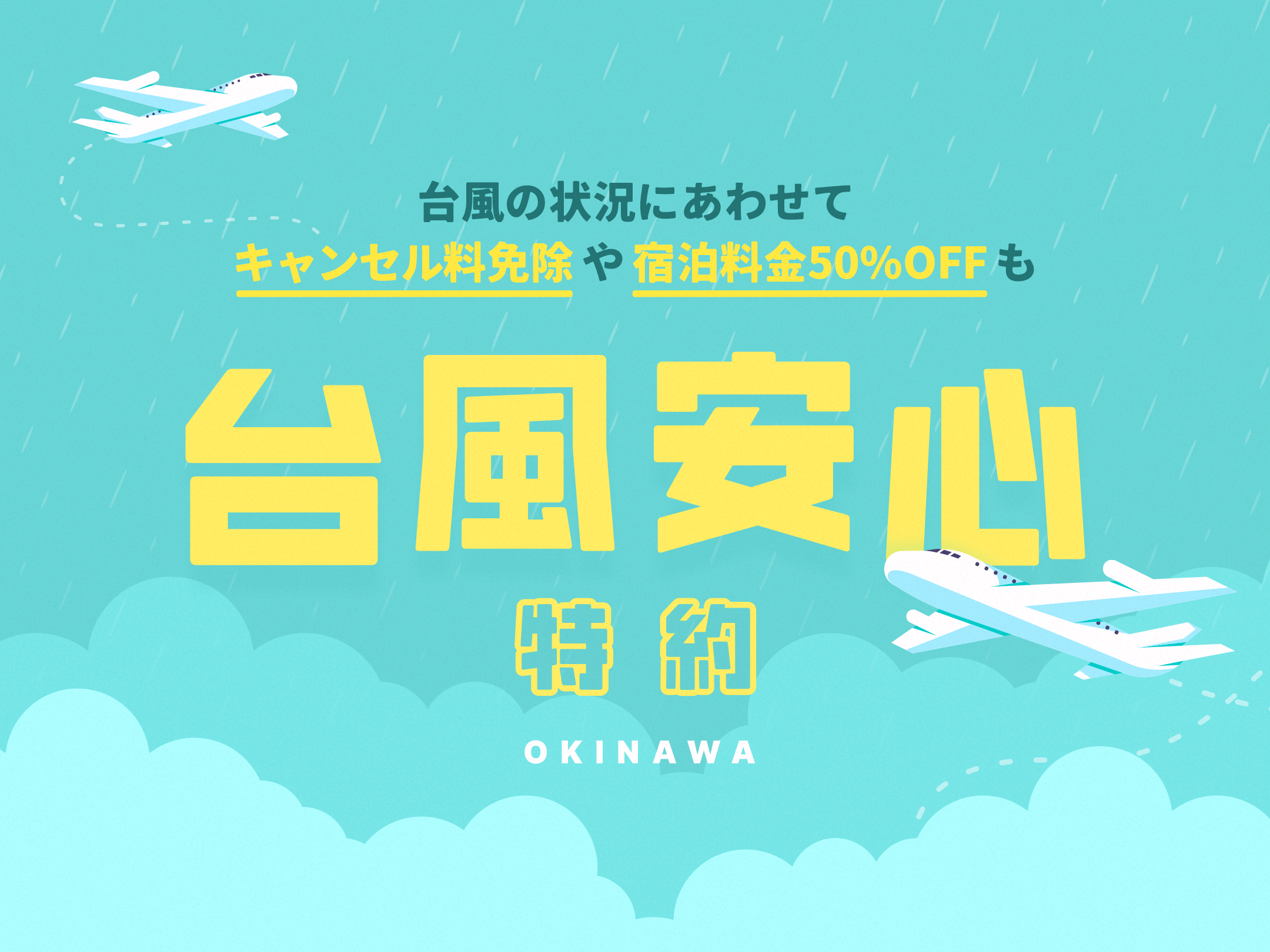 【星野リゾート　沖縄エリア】「台風安心特約2023」を開始 ～宿泊してもキャンセルしても損しない、沖縄旅の予約をサポートします～