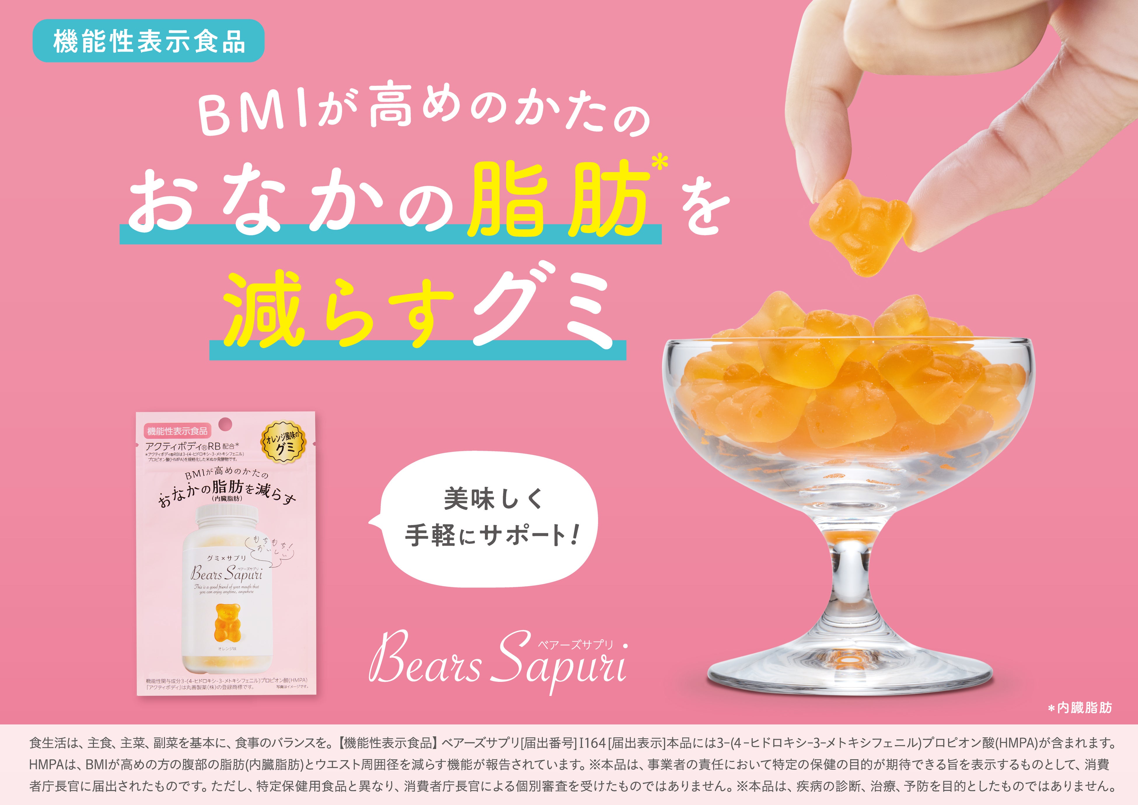 おなかの脂肪(＊1)を減らすグミ？！「ベアーズサプリ」新発売！