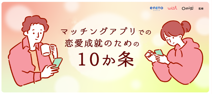 エニトグループが「マッチングアプリでの恋愛成就のための10か条」を発表