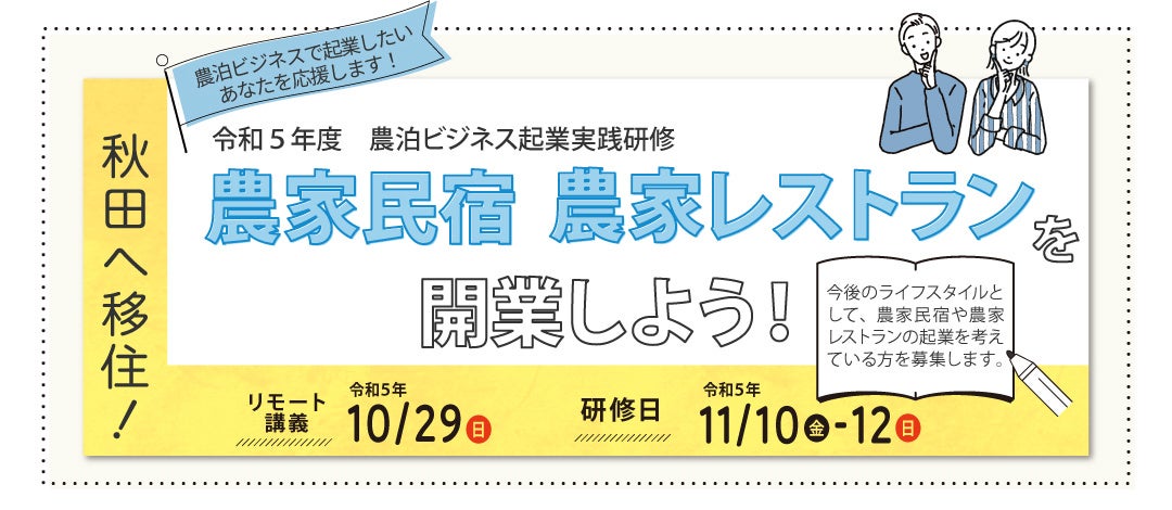 秋田へ移住！農泊ビジネスで起業したいあなたを応援します！