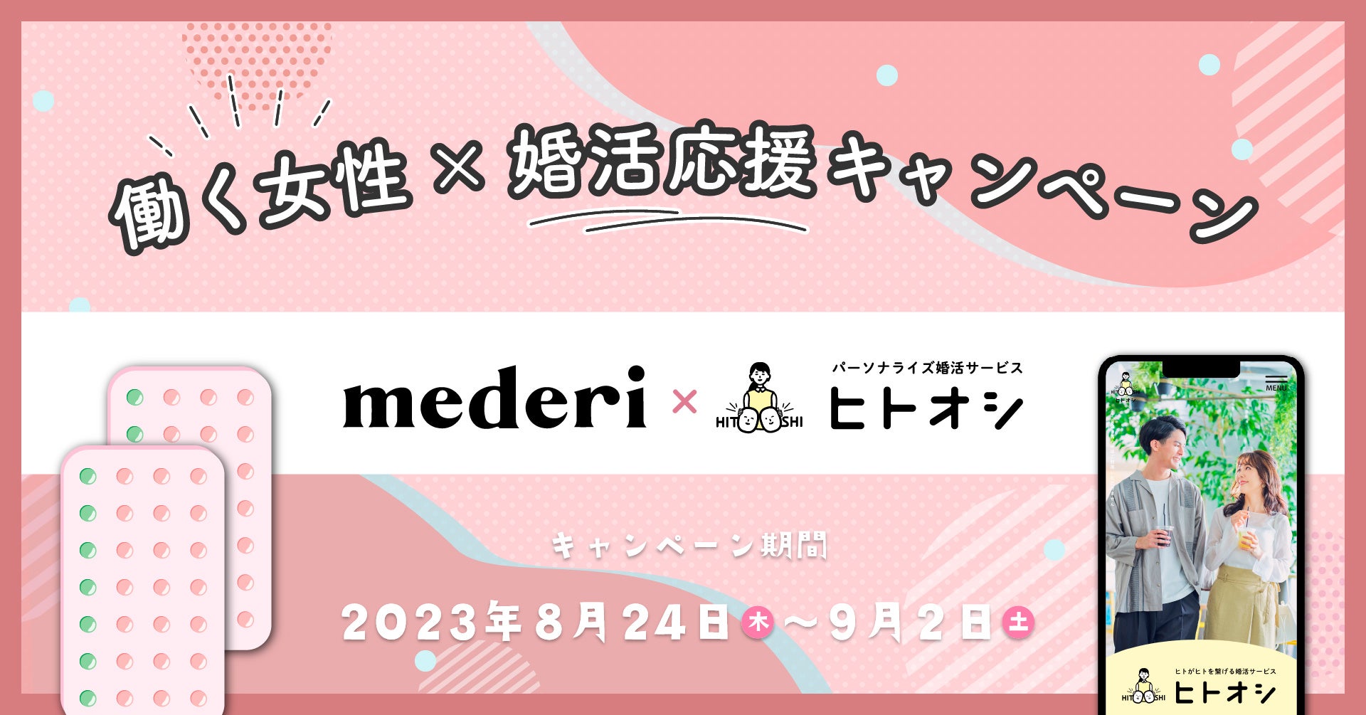 ピルのオンライン処方と婚活支援で、働く女性をサポート！「メデリピル」×「ヒトオシ」、特別キャンペーンを8月24日に開始！