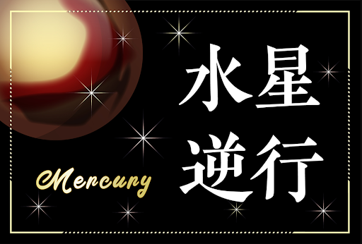 2023年水星逆行・8月24日～9月16日の影響と過ごし方を伝える占い！無料で当たると評判の運勢＆占いメディアmicaneがリリース！