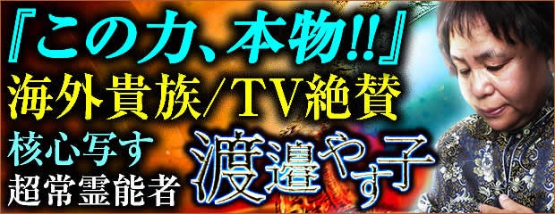 『この力、本物!!』海外貴族/TV絶賛◆核心写す超常霊能者/渡邉やす子が「本格占い｜みのり」で提供開始