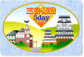 三宮・姫路5dayチケット